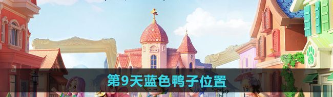 《心动小镇》沙滩乐园第9天蓝色鸭子位置
