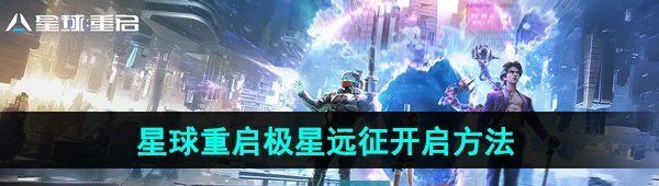 《星球重启》极星远征开启方法