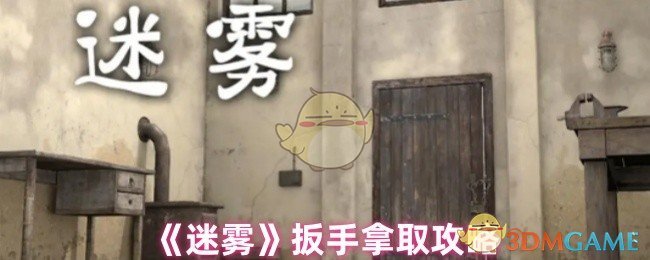 《迷雾》扳手拿取攻略