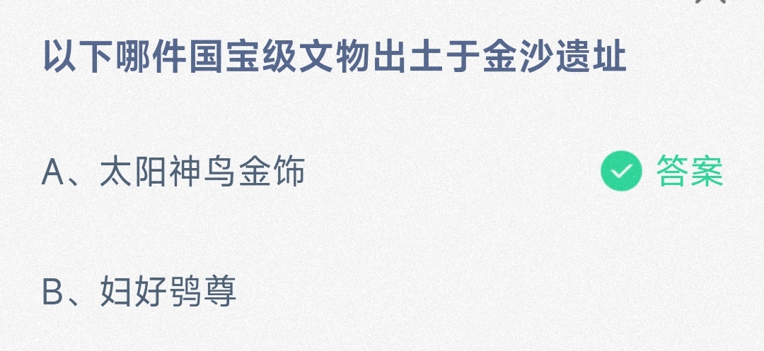 以下哪件国宝级文物出土于金沙遗址太阳神鸟金饰还是妇好鸮尊