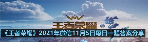 《王者荣耀》2021年微信11月5日每日一题答案分享