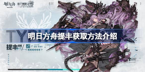 明日方舟提丰该怎么获取 明日方舟提丰获取方法介绍