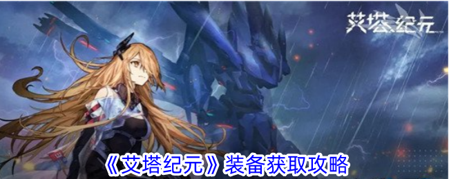 艾塔纪元装备怎么获得-装备获取攻略