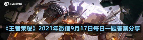 《王者荣耀》2021年微信9月17日每日一题答案分享
