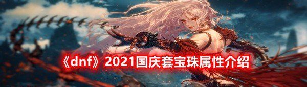 《dnf》2021国庆套宝珠属性介绍