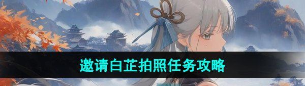 《鸣潮》邀请白芷拍照任务攻略