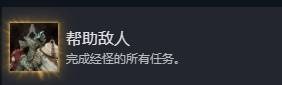 光与影33号远征队帮助敌人成就解锁方法