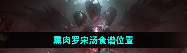 《七日世界》熏肉罗宋汤食谱位置
