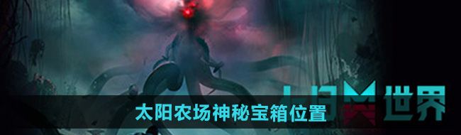 《七日世界》太阳农场神秘宝箱位置