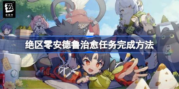绝区零安德鲁治愈任务怎么做 绝区零安德鲁治愈任务完成方法