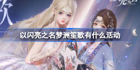 以闪亮之名梦洲笙歌有什么活动 以闪亮之名梦洲笙歌版本介绍