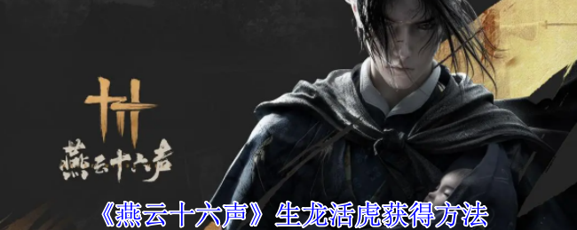 《燕云十六声》生龙活虎获得方法
