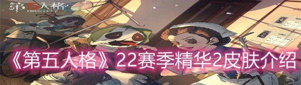 《第五人格》22赛季精华2皮肤介绍