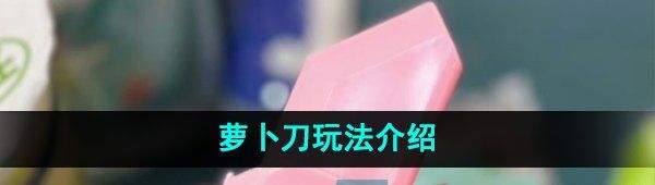 《抖音》萝卜刀梗的意思介绍