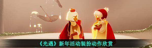 《光遇》新年活动装扮动作欣赏