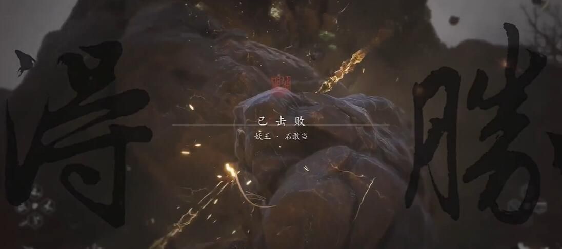 《黑神话悟空》六字显真十七难成就攻略