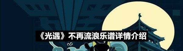《光遇》不再流浪乐谱详情介绍