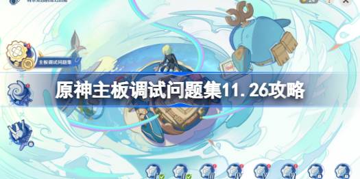 原神主板调试问题集第七八关怎么过 原神主板调试问题集11.26攻略