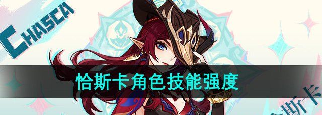 《原神》恰斯卡角色技能强度