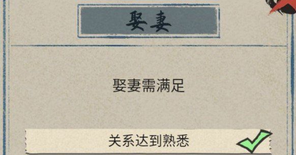 《江南人生》娶妻方法介绍