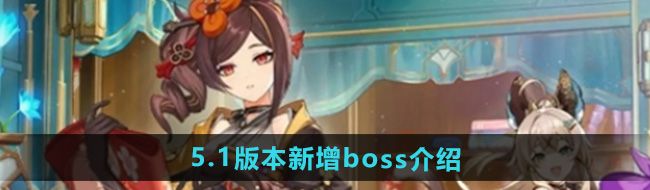 《原神》5.1版本新增boss介绍