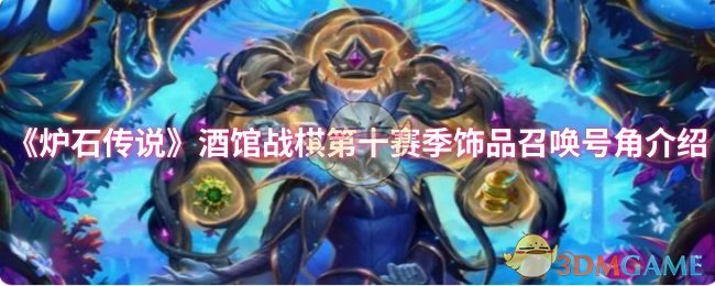 《炉石传说》酒馆战棋第十赛季饰品召唤号角介绍