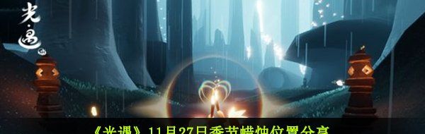 《光遇》11月27日季节蜡烛位置分享