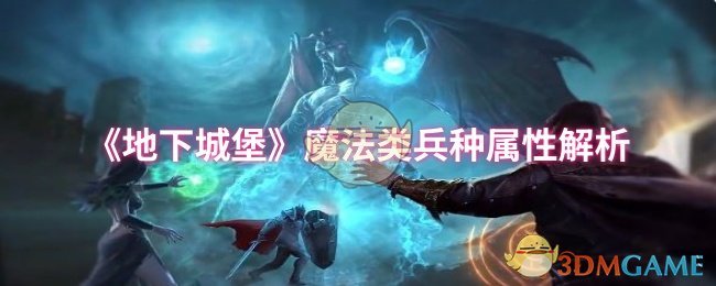 《地下城堡》魔法类兵种属性解析