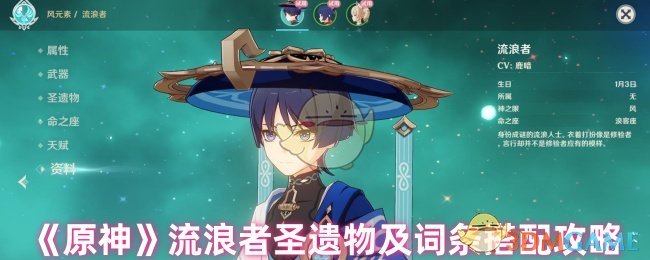 《原神》流浪者圣遗物及词条搭配攻略