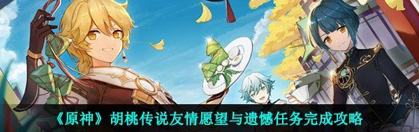 《原神》胡桃传说友情愿望与遗憾任务完成攻略